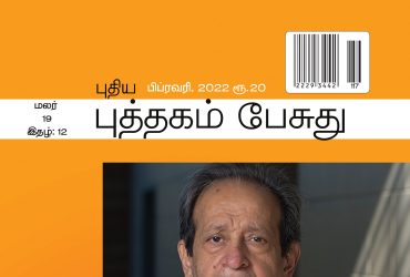 Puthagam Pesuthu February Magazine 2022 Synopsis. Its Only Contains Tamil Literature. Its belongs to Bharathi Puthakalayam புத்தகம் பேசுது பிப்ரவரி மாத இதழ் 2022