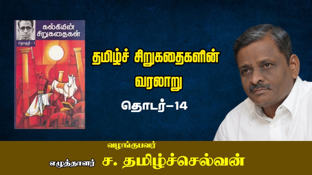 History of Tamil Short Stories WebSeries 14 by Writer S.Tamilselvan எழுத்தாளர் ச.தமிழ்ச்செல்வனின் தமிழ்ச் சிறுகதைகளின் வரலாறு தொடர் 14