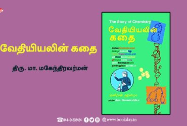 The Story of Chemistry - Mr. மா. Mahendravarman வேதியியலின் கதை - திரு. மா. மகேந்திரவர்மன்