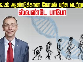 2022 Nobel Prize in Medicine or Physiology Article written by Vijayan. மருத்துவம் அல்லது உடற்கூறியலுக்கான 2022ம் ஆண்டு நோபல் பரிசு