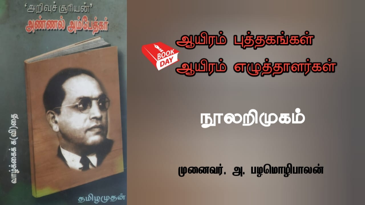 arivusuriyan-annal-ambedkar-book-review-by-dr-a-palamozhibalan
