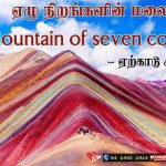 ஏழு நிறங்களின் மலை (Mountain of seven colors) - Rainbow Mountain - Yercaud Elango - ஏற்காடு இளங்கோ - https://bookday.in/