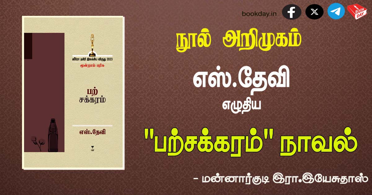 எஸ்.தேவி (S.Devi) எழுதி எழுத்து பிரசுர வெளியீடாக வந்தது "பற்சக்கரம்" நாவல் (Parchakkaram Novel) - நூல் அறிமுகம்