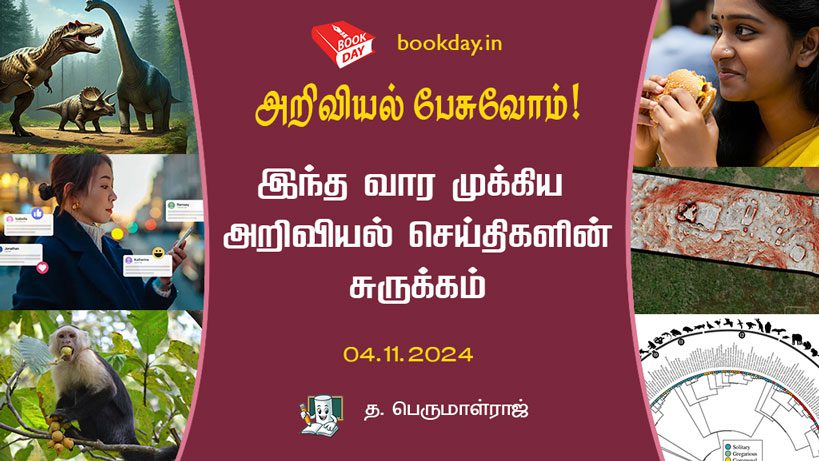 அறிவியல் பேசுவோம் (Ariviyal Pesuvom): 04.11.2024 இந்த வார முக்கிய அறிவியல் செய்திகளின் சுருக்கம் (summary of this week's top science news)