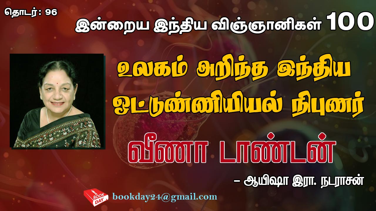 உலகம் அறிந்த இந்திய ஒட்டுண்ணியியல் நிபுணர் வீணா டாண்டன் (Indian Parasitologist Veena Tandon) | Parasitology | ஒட்டுண்ணி (Parasite)