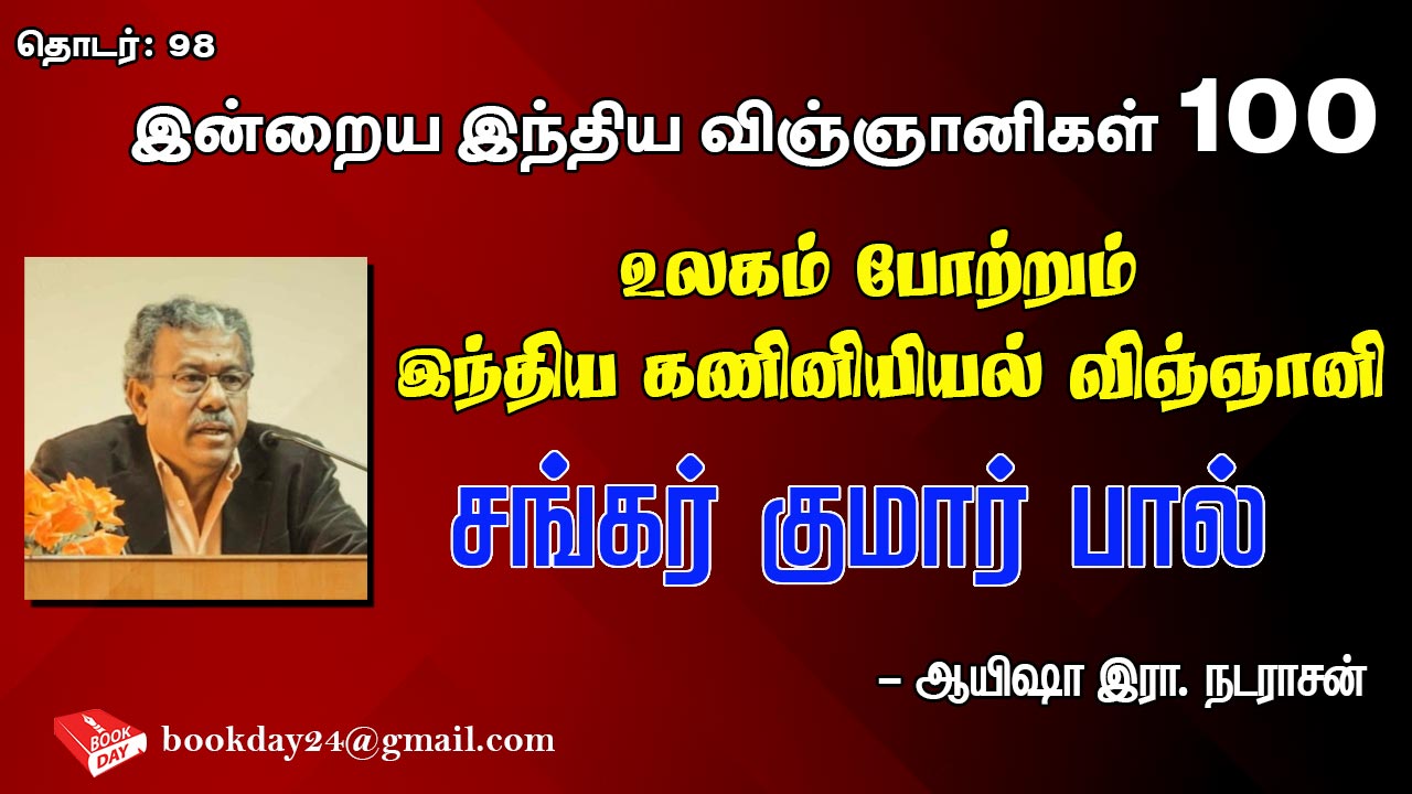 உலகம் போற்றும் இந்திய கணினியியல் விஞ்ஞானி சங்கர் குமார் பால் (India's finest Computer Scientist Prof. Sankar Kumar Pal)