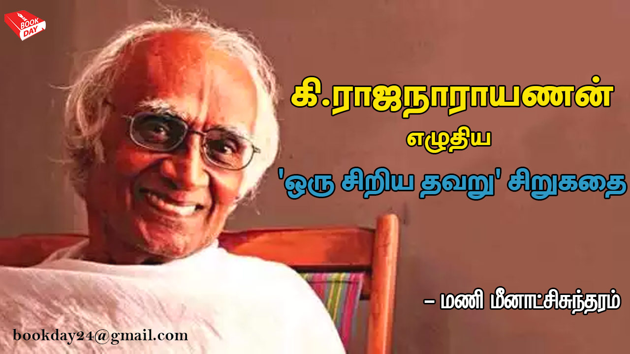 எழுத்தாளர் கி.ராஜநாராயணன் எழுதிய 'ஒரு சிறிய தவறு' சிறுகதை (Oru Siriya Thavaru Short Story) | ஓர் சிறிய தவறு (கி. ராஜநாராயணன்)