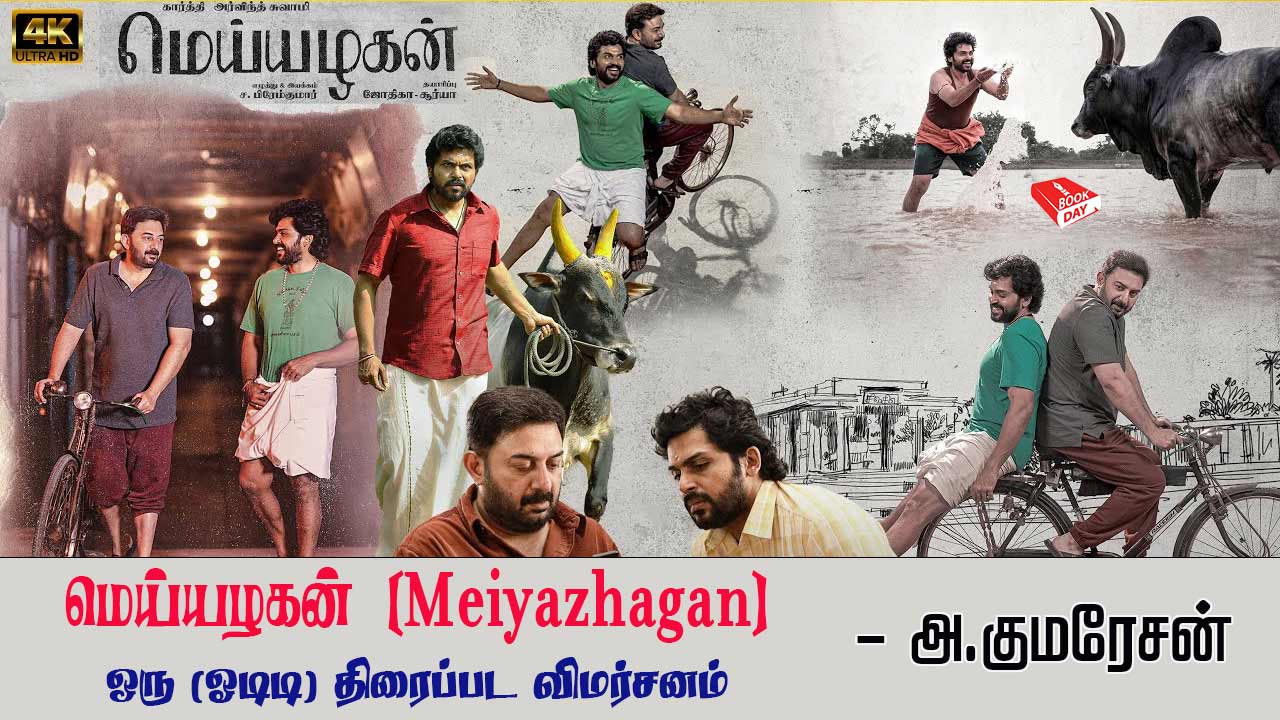 மெய்யழகன் (Meiyazhagan) - ஒரு (ஓடிடி) திரைப்பட விமர்சனம் | A (OTT Release) Movie Review | Directed by C. Prem Kumar. Karthi, Arvind Swamy,