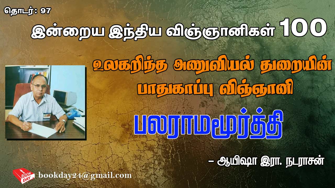 உலகறிந்த அணுவியல் துறையின் பாதுகாப்பு விஞ்ஞானி பலராமமூர்த்தி (Nuclear Safety Scientist K. Balaramamoorthy) - எல்பிஜி சிலிண்டர்