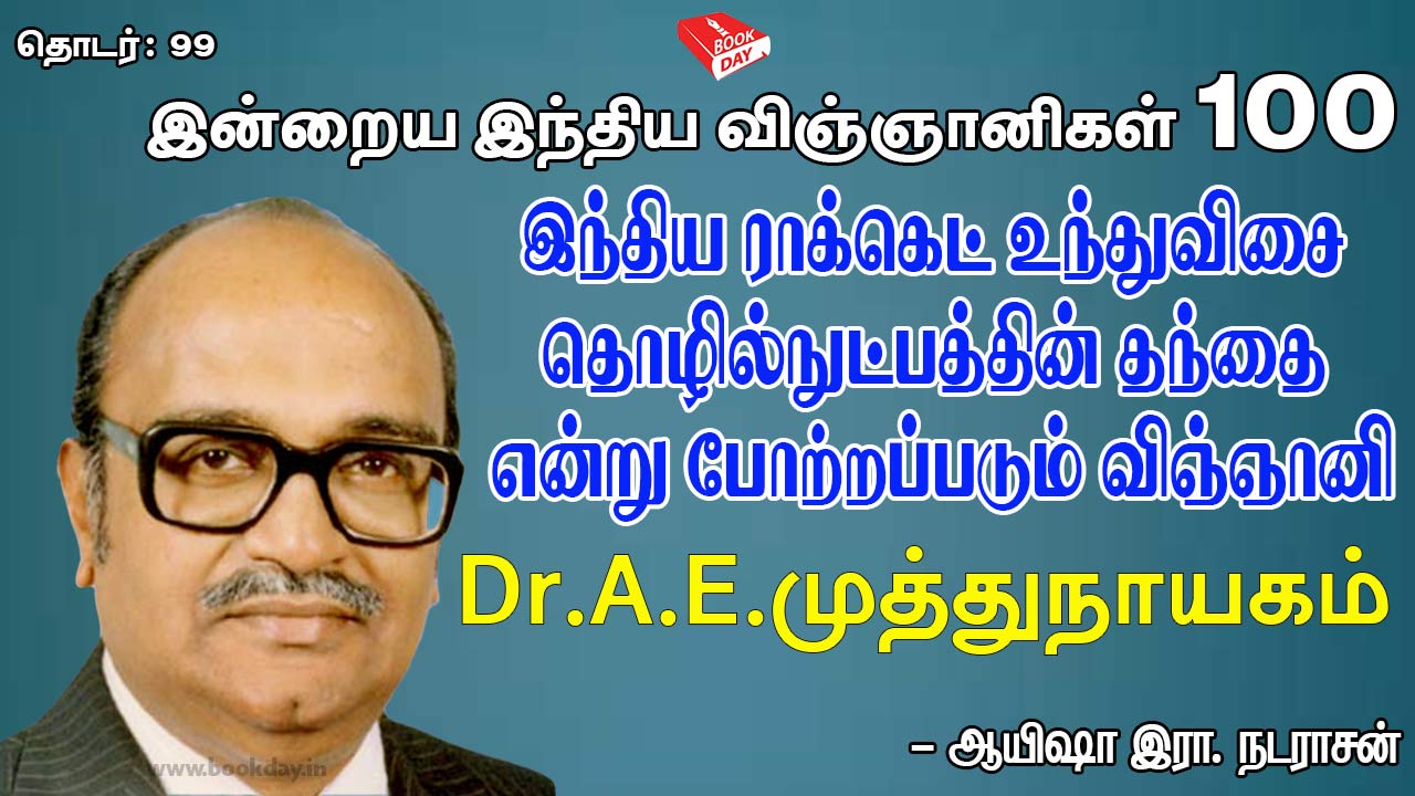 இந்திய ராக்கெட் உந்துவிசை தொழில்நுட்பத்தின் தந்தை என்று போற்றப்படும் விஞ்ஞானி Dr. A.E. முத்துநாயகம் (Space Scientist Muthunayagam)