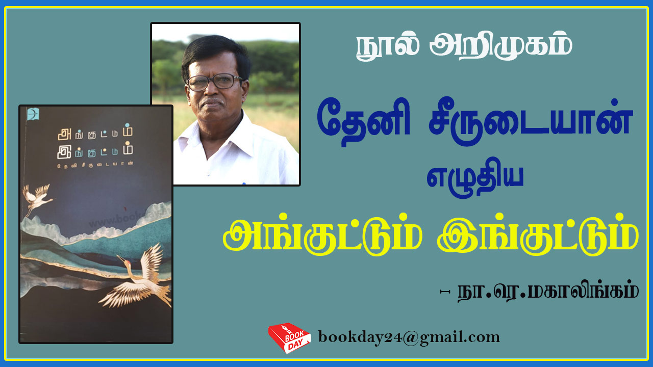 எழுத்தாளர் தேனி சீருடையான் எழுதி டிஸ்கவரி பப்ளிகேஷன்ஸ் (Discovery Book Palace) வெளியீட்ட "அங்குட்டும் இங்குட்டும்" (Anguttum Inguttum)