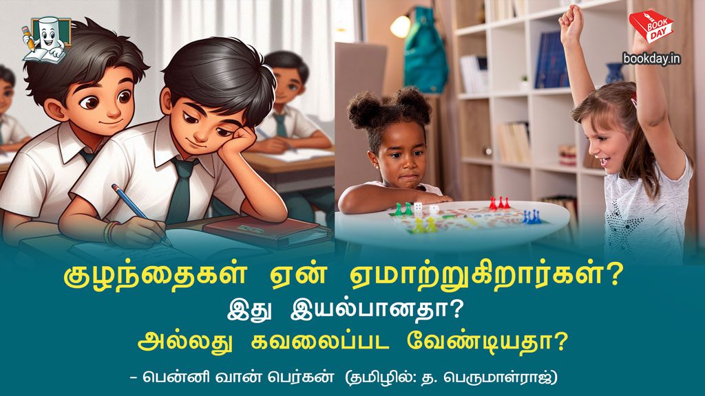 குழந்தைகள் ஏன் ஏமாற்றுகிறார்கள்? இது இயல்பானதா? அல்லது கவலைப்பட வேண்டியதா? (Why do kids cheat? Is it normal, or should I be worried? in Tamil)