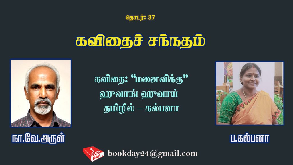 கவிதைச் சந்நதம் (Kavithai Santham) | உதிர்ந்த இலைகளின் பாடல் (சீனக் கவிதைகள்) | ஹுவாங் ஹுவாய் Huang Huai, ப.கல்பனா | நா.வே.அருள் (Na.Ve.Arul)