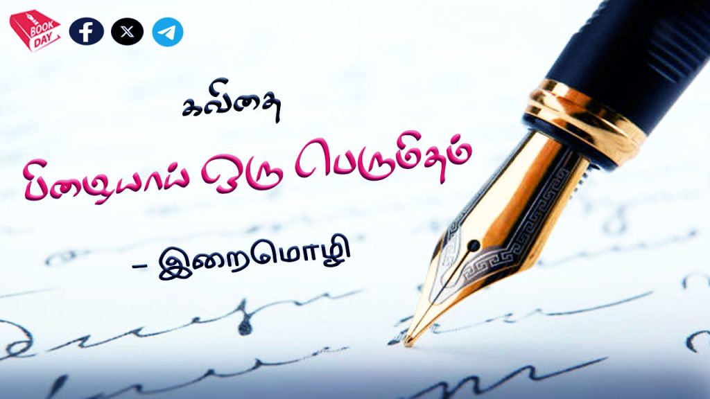 கவிதை : பிழையாய் ஒரு பெருமிதம் (Pizhayaai Oru Perumidham) - Tamil Poetry- Kavithaikal - https://bookday.in/