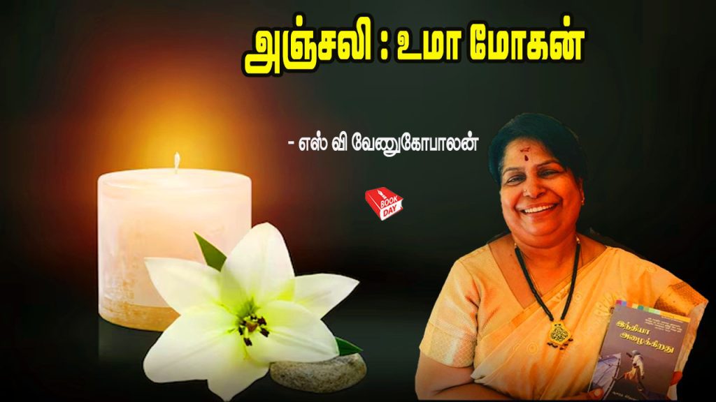 அஞ்சலி : உமா மோகன் (Uma Mohan) - எஸ் வி வேணுகோபாலன் - Poet Umamohan Anjali - SV Venugopalan - https://bookday.in/