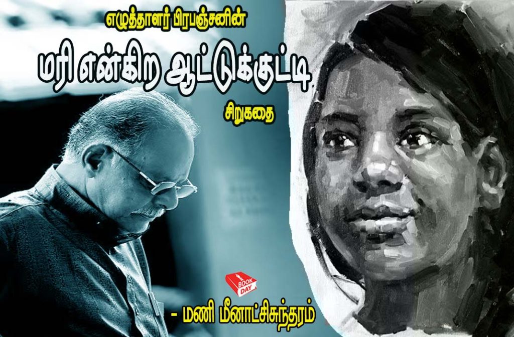 எழுத்தாளர் பிரபஞ்சன் (Prapanchan) "மரி என்கிற ஆட்டுக்குட்டி" (Mari Enkira Aatukkuti) சிறுகதை - Short story - https://bookday.in/